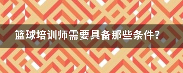 哪里可以找到提高篮球自信的课程_0